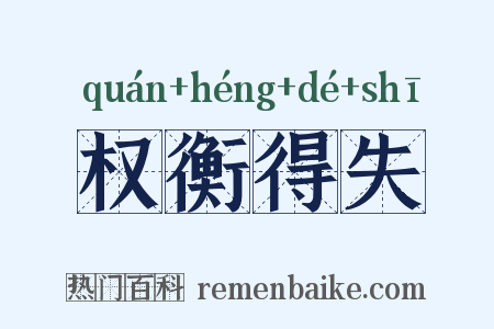 权衡得失是什么意思的图片